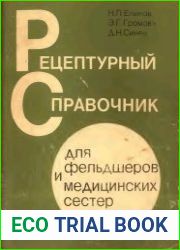 Рецептурный справочник для фельдшеров и медицинских сестер