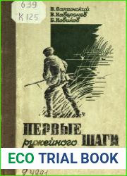 Первые шаги ружейного охотника