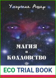 Магия и колдовство. Школа мастерства