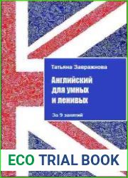 Английский для умных и ленивых. За 9 занятий