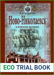 Ново-Николаевск в военном мундире 1904-1920 гг
