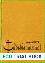 Судьбы поэтов. Гёльдерлин, Клейст, Гейне