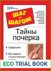 Шаг за шагом. Тайны почерка