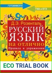 Русский язык на отлично. Правила и упражнения