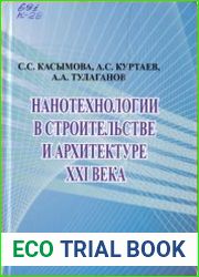 Нанотехнологии в строительстве и архитектуре XXI века