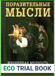 Поразительные мысли. Жизненная мудрость Брюса Ли