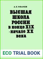 Высшая школа России в конце XIX - начале XX века