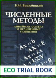 Численные методы. Линейная алгебра и нелинейные уравнения