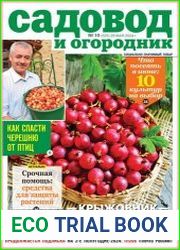 Садовод и огородник