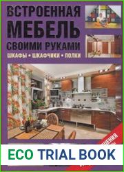 Встроенная мебель своими руками. Шкафы, шкафчики, полки