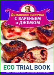 Домашняя выпечка с вареньем и джемом