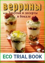 Веррины, или Закуски и десерты в бокале