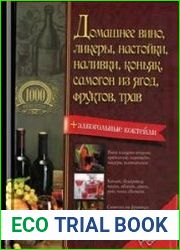 Домашнее вино, ликеры, настойки, наливки, коньяк, самогон из ягод, фруктов, трав