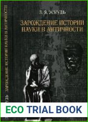 Зарождение истории науки в античности
