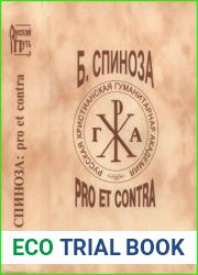 Бенедикт Спиноза Pro Et Contra