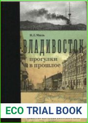 Владивосток прогулки в прошлое. Краеведческие очерки