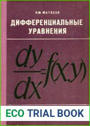 Дифференциальные уравнения