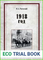 1918 год