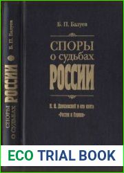 Споры о судьбах России. Н. Я. Данилевский и его книга "Россия и Европа"