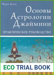 Основы Астрологии Джаймини. Практическое руководство