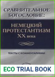 Сравнительное богословие. Немецкий протестантизм XX века