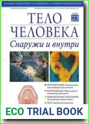 Тело человека снаружи и внутри