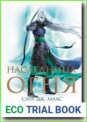 Наследница огня