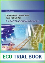 Сверхкритические технологии в нефтегазовой отрасли