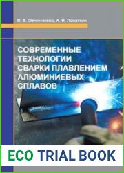 Современные технологии сварки плавлением алюминиевых сплавов