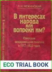 В интересах народа или вопреки им? Советская международная политика в 1917-1933 гг