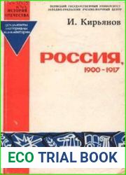 Россия, 1900-1917 Документы, материалы, комментарии