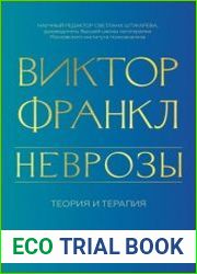 Неврозы. Теория и терапия