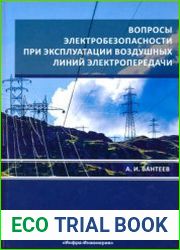 Вопросы электробезопасности при эксплуатации воздушных линий электропередачи