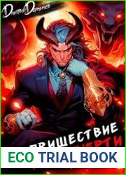 Пришествие бога смерти. Цикл из 24 книг