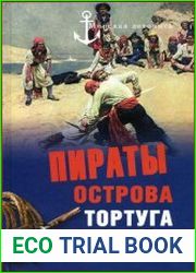 Пираты острова Тортуга