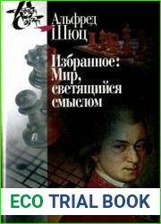 Избранное Мир, светящийся смыслом