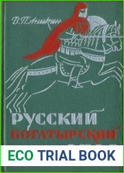 Русский богатырский эпос