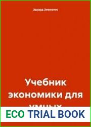 Учебник экономики для умных