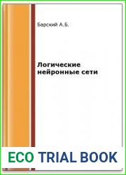 Логические нейронные сети