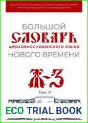 Большой словарь церковнославянского языка нового времени.Том 4. Ж-З
