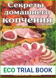 Секреты домашнего копчения