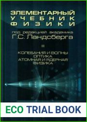 Элементарный учебник физики. В 3-х томах. Том 3 Колебания и волны. Оптика. Атомная и ядерная физика