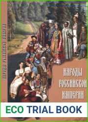 Народы Российской империи