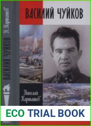 Василий Чуйков (ЖЗЛ)