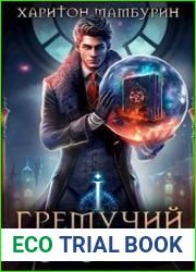 Гремучий Коктейль. Цикл из 6 книг