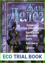 Эмпиризм и субъективность. Критическая философия Канта. Бергсонизм. Спиноза