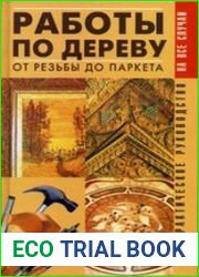 Работы по дереву. От резьбы до паркета. Практическое руководство