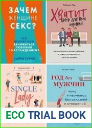 Серия "Разрушительница шаблонов. Жить и любить по своим правилам" в 4 книгах