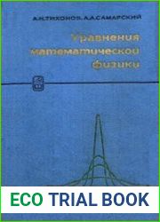 Уравнения математической физики