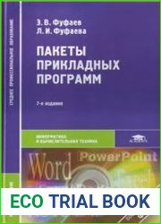 Пакеты прикладных программ
